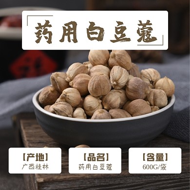 白豆蔻补品药材食品淘宝主图直通车模板