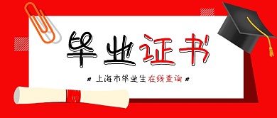 红色卡通毕业证书查询公众号首图