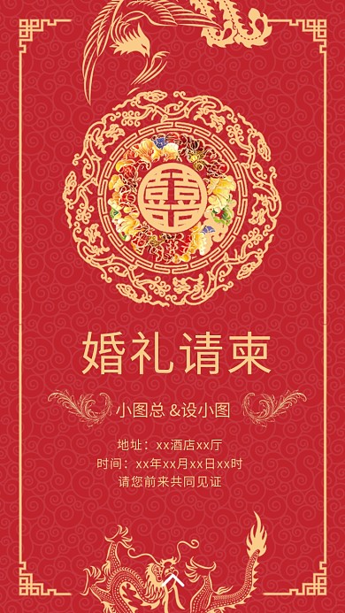 红色传统中式婚礼请柬手机海报模板