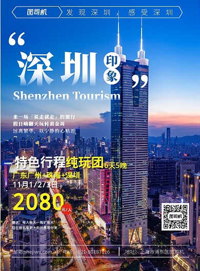 蓝色深圳夜景质感旅游出行促销印刷海报