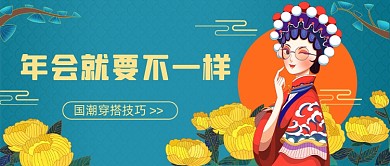 年会穿搭秘籍国潮风公众号首图