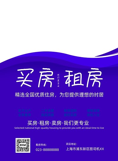 蓝色买房租房宣传印刷海报