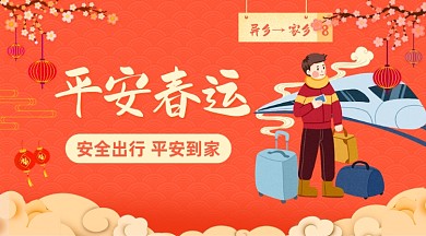 2021平安春运回家过年喜庆手机海报