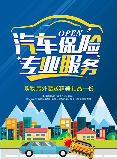 汽车保险印刷海报