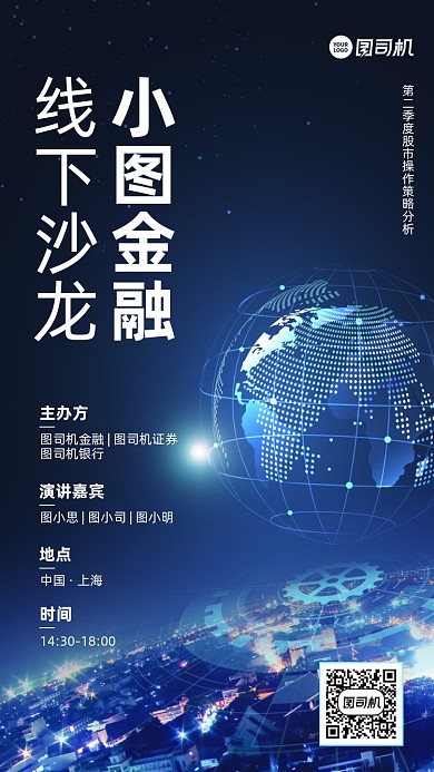 线下沙龙邀请函创意科技蓝色手机海报