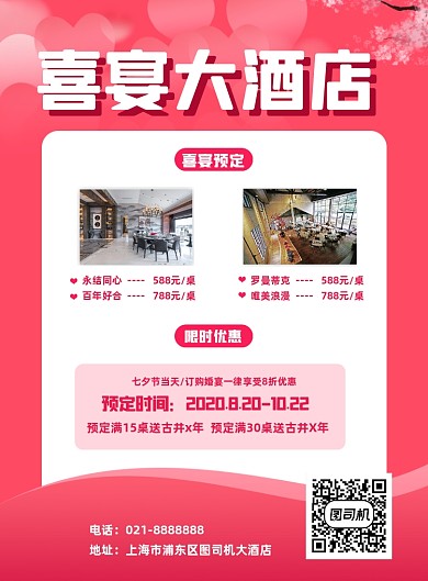 粉色喜宴婚宴酒店预定促销印刷海报