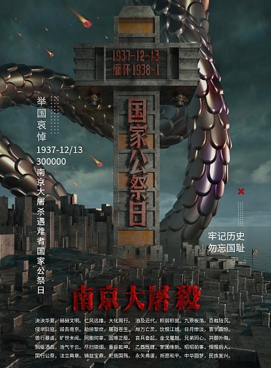 创意大气C4D南京大屠杀周年海报