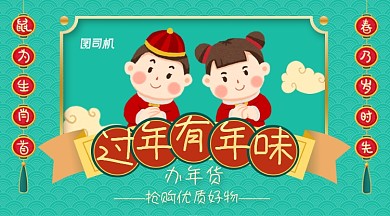 创意翠绿办年货过年有年味横幅海报