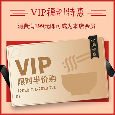 VIP会员店铺活动入会邀请电商主图