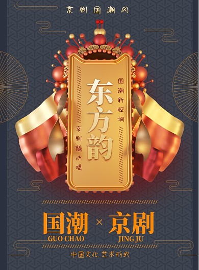 国潮京剧现代传统印刷海报