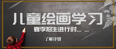 儿童学习绘画教育手机首图