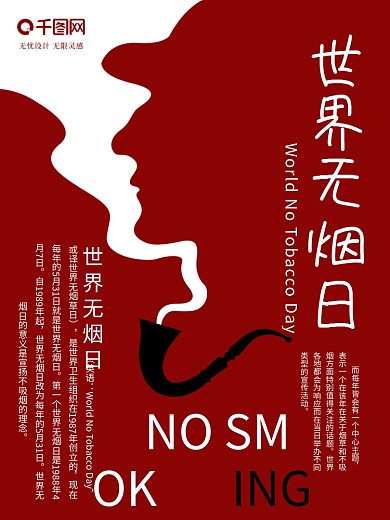 正负定义世界无烟日公益海报