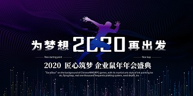 2020鼠年年会展板