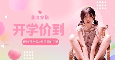 开学季女装活动粉色简约渐变电商海报 