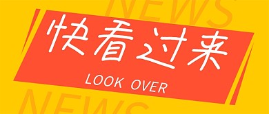 快看过来新闻资讯推送福利领取公众号封面