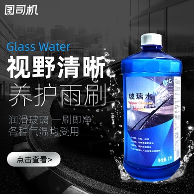 汽车生活节黑色质感汽车玻璃水主图直通车