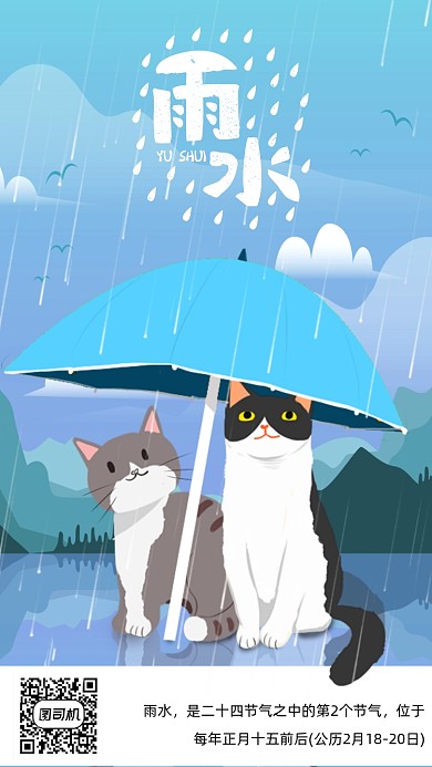 二十四节气雨水插画海报