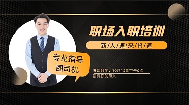 职场入职培训简约黑金手机横版海报