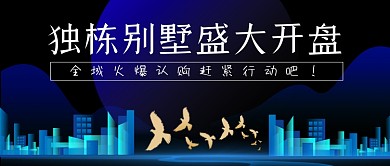 独栋别墅盛大开业房产优质简约首图