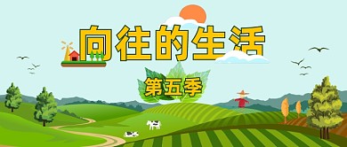 向往的生活综艺真人秀田园风光公众号首图