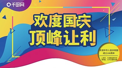 欢度国庆顶峰让利电商海报