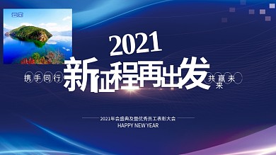 2020企业年会蓝色简约展板