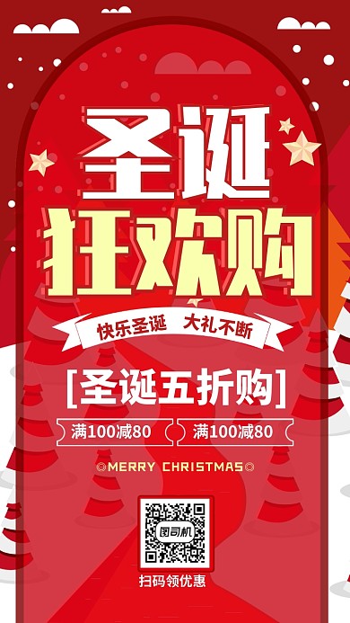 红色华丽圣诞狂欢促销手机海报