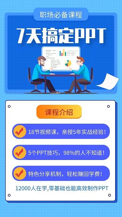 蓝色简约7天搞定PPT职场课程海报