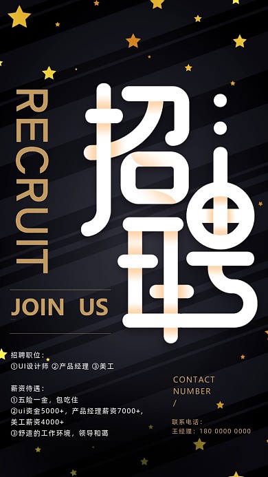 黑金大气招聘海报