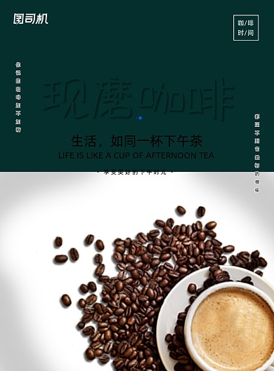 现磨咖啡清新印刷海报