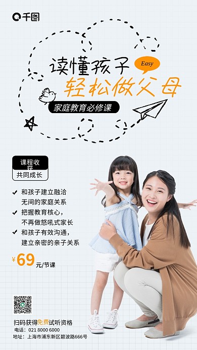 家庭教育促销课手机海报