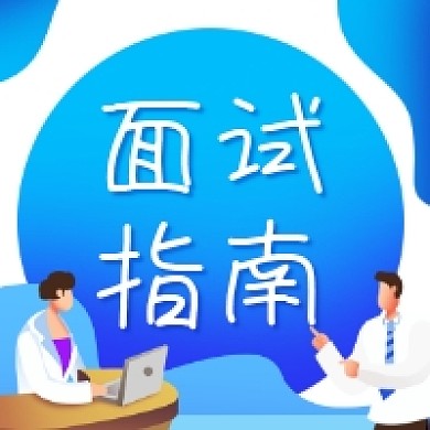 面试指南商务插画公众号次图