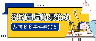 996工作制度拼体力热点公众号首图