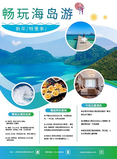 白色简约海岛旅游促销宣传印刷海报