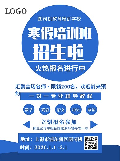 蓝色寒假培训班宣传单