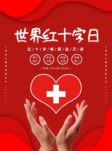 红色创意简约世界红十字日宣传海报