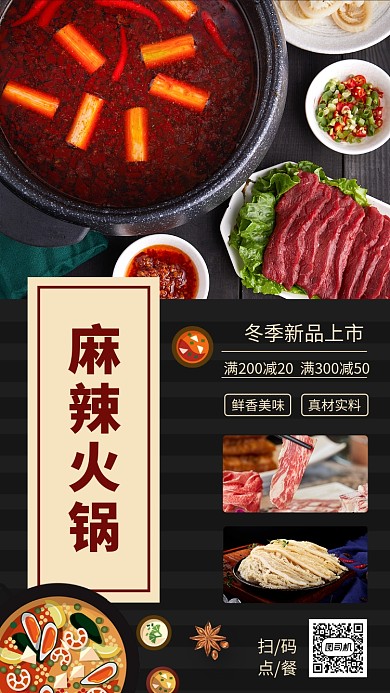美食麻辣火锅海报