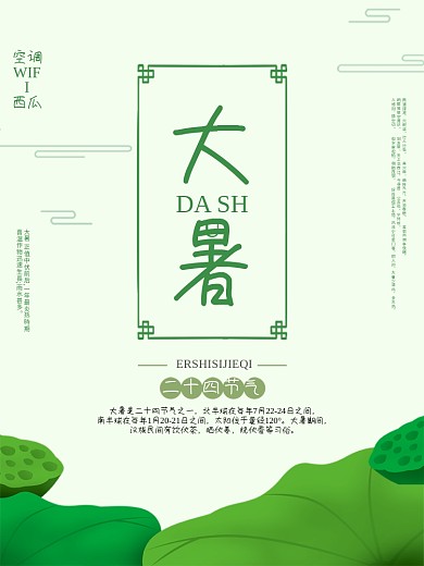 大暑大暑海报荷叶大暑背景大暑素材
