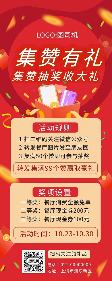 时尚红色集赞有礼美食促销手机长图海报
