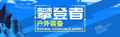 运动户外户外极限登山露营促销BANNER