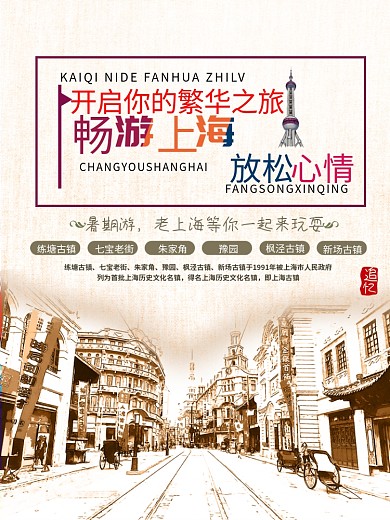 简约上海旅游宣传海报