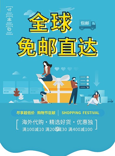蓝色创意插画免邮直达印刷海报模板