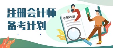 注册会计师 备考计划公众号首图