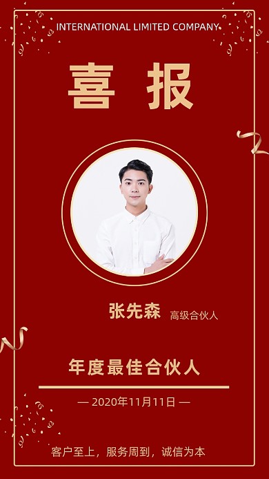 红色简约企业年度最佳合伙人文章配图