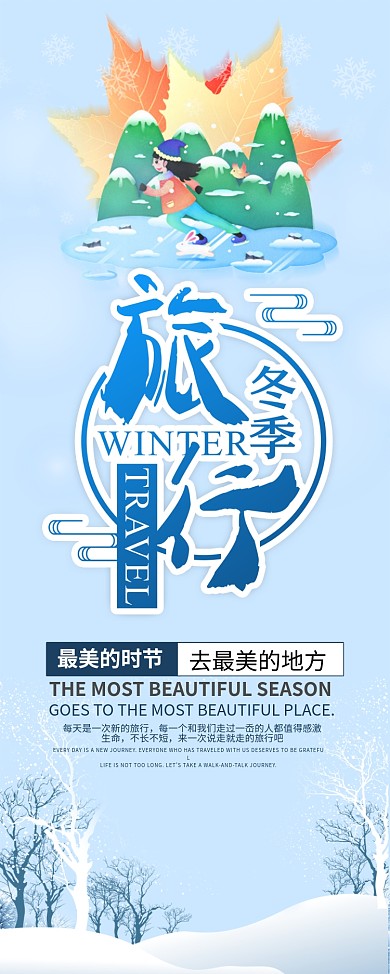 冬季旅行展架宣传