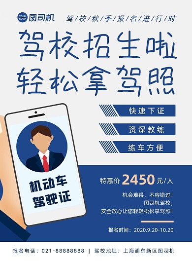 蓝色扁平化简约驾校招生宣传海报