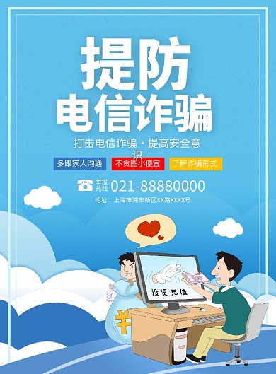提防电信诈骗宣传广告印刷海报