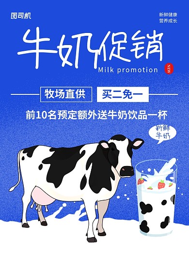 蓝色卡通牛奶促销宣传海报