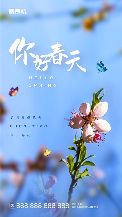 你好春天文艺小清新风日签手机海报