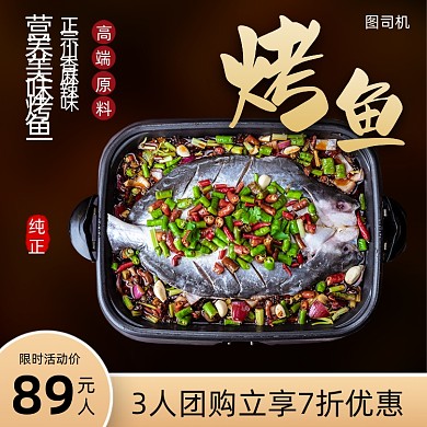 餐饮美食烤鱼主图
